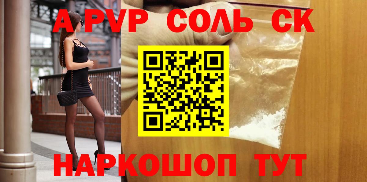 A-PVP Соль  Вход с VPN  Альфа ПВП мука  Alfa_PVP  купить наркотики цена  Alpha PVP СК КРИС  Алатырь 